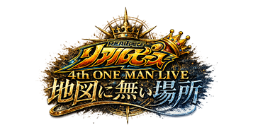 リアルピース 4th ワンマンライブ ～地図に無い場所～