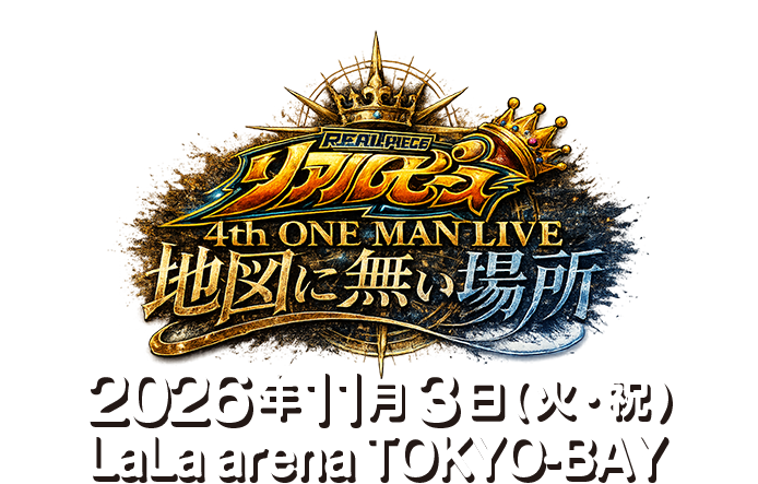 毎年開催のワンマンライブ、4回目の今年はグループ史上最大規模!リアルピース 4th ワンマンライブ ~地図に無い場所~が2026年11月3日(火・祝)に「LaLa arena TOKYO-BAY(ららアリーナ東京ベイ)」で開催決定!